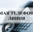"Прямая телефонная линия" - Венгеровский район