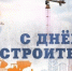 С Днем строителя! - Венгеровский район