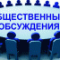 Уведомление о проведении общественных обсуждений - Венгеровский район