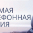 "Прямая телефонная линия" - Венгеровский район