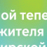 Проездной теперь в карте жителя Новосибирской области - Венгеровский район