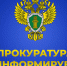 Прокуратура информирует - Венгеровский район