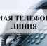 "Прямая телефонная линия" - Венгеровский район