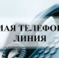 Прямая телефонная линия - Венгеровский район