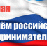 С Днем российского предпринимательства! - Венгеровский район