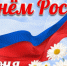 С Днем России! - Венгеровский район