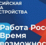 Проведение федерального этапа Всероссийской ярмарки трудоустройства  «Работа России. Время возможностей» - Венгеровский район