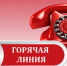 Горячая линия - Венгеровский район