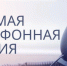 "Прямая телефонная линия" - Венгеровский район
