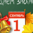 С Днем знаний! - Венгеровский район