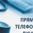 Прямая телефонная линия - Венгеровский район