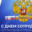 С Днем сотрудника органов внутренних дел - Венгеровский район