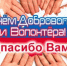 С Международным днем волонтера! - Венгеровский район