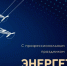 С Днем энергетика - Венгеровский район