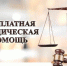 Бесплатная юридическая помощь - Венгеровский район
