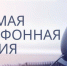 Прямая телефонная линия - Венгеровский район