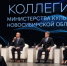 Заседание итоговой коллегии министерства культуры Новосибирской области - Венгеровский район