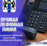 Прямая телефонная линия - Венгеровский район