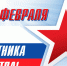 С Днем защитника Отечества! - Венгеровский район