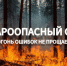 Начало пожароопасного сезона на территории Венгеровского муниципального округа - Венгеровский район